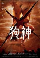 《狗神》（中字）高清在线观看免费完整版电影